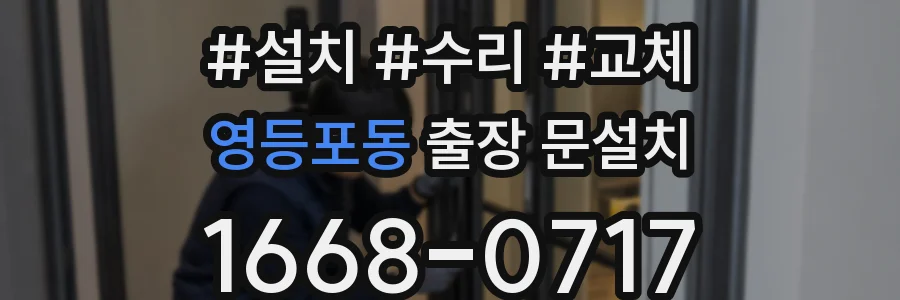 영등포동 출장 문설치