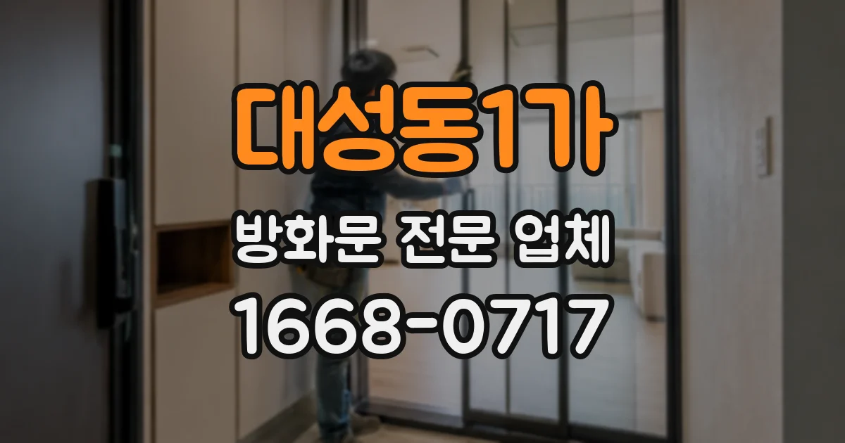 대성동1가 방화문 전문 업체
