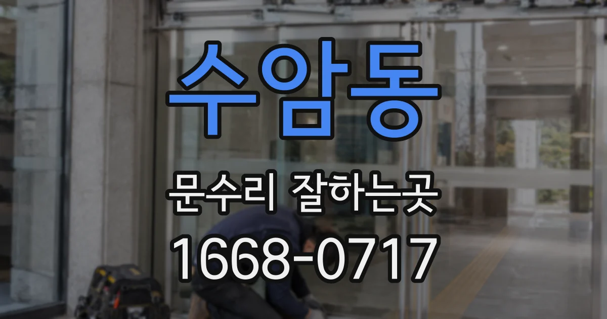 수암동 문수리 잘하는곳