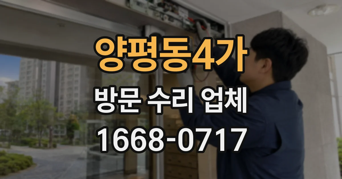 양평동4가 방문 수리 업체