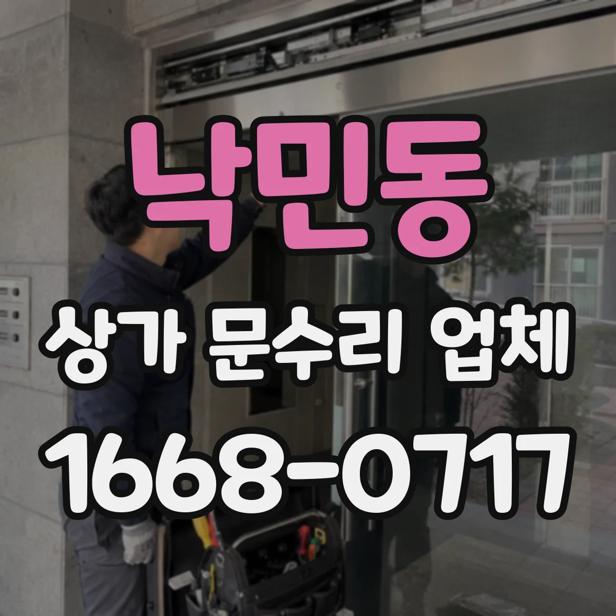 낙민동 상가 문수리 업체