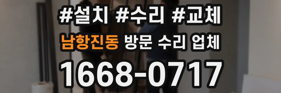 남항진동 방문 수리 업체