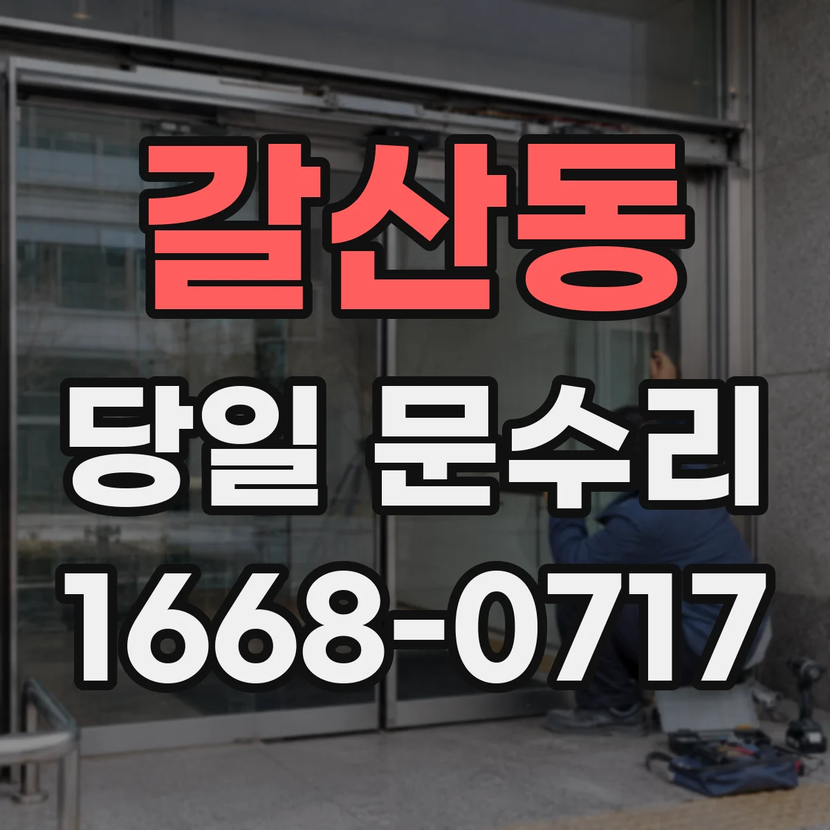 갈산동 당일 문수리