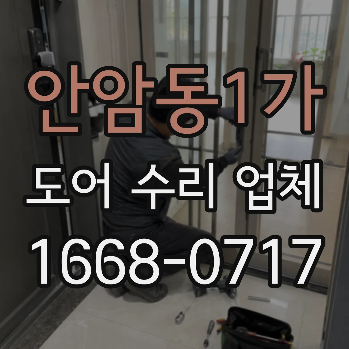 안암동1가 도어 수리 업체
