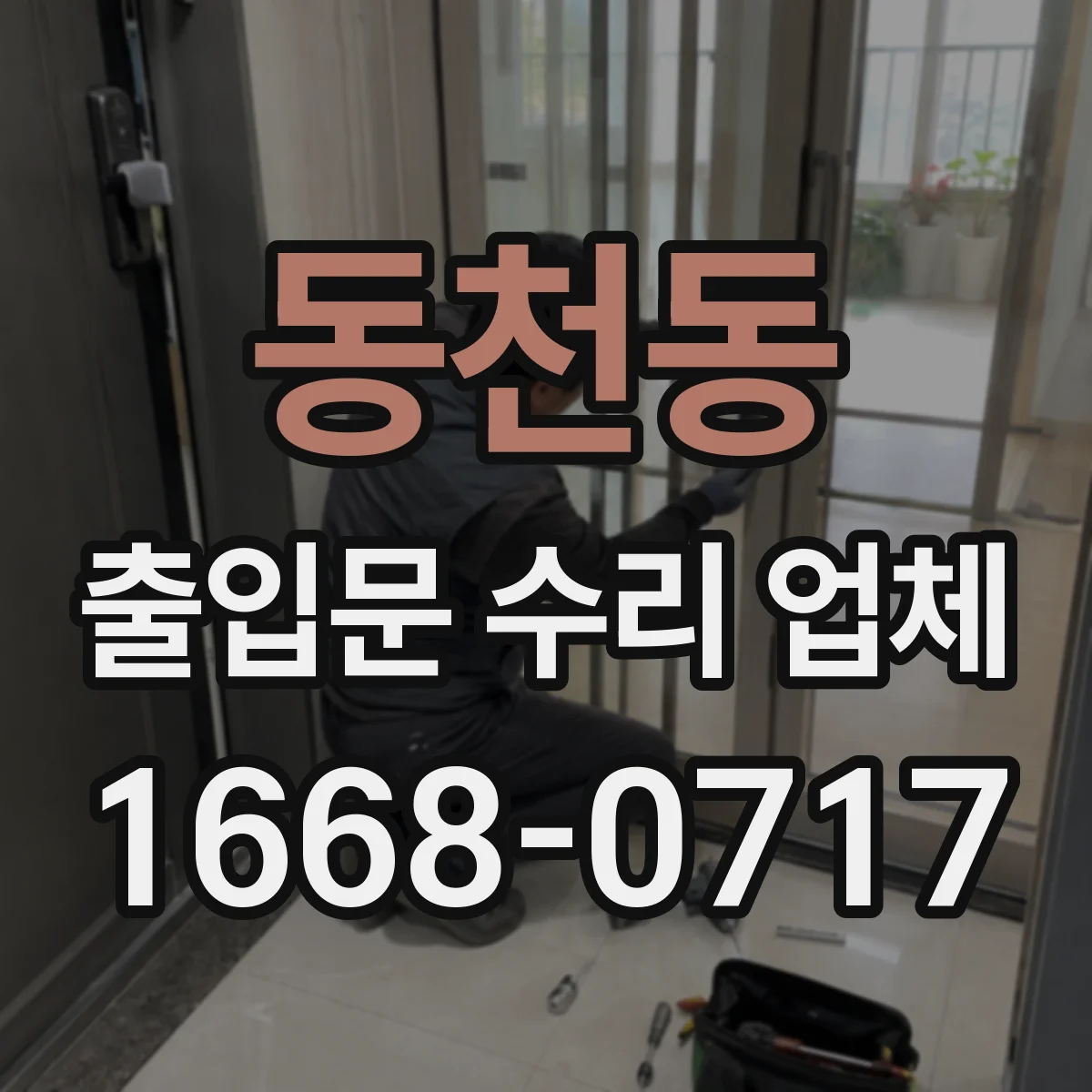 동천동 출입문 수리 업체