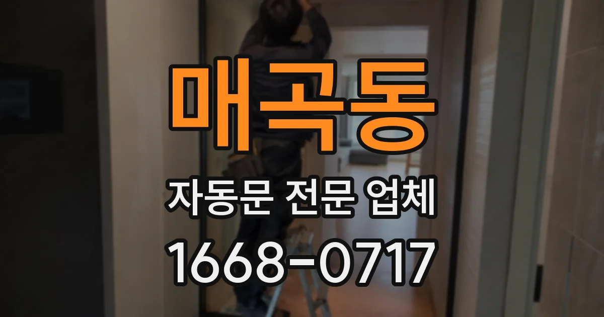 매곡동 자동문 전문 업체