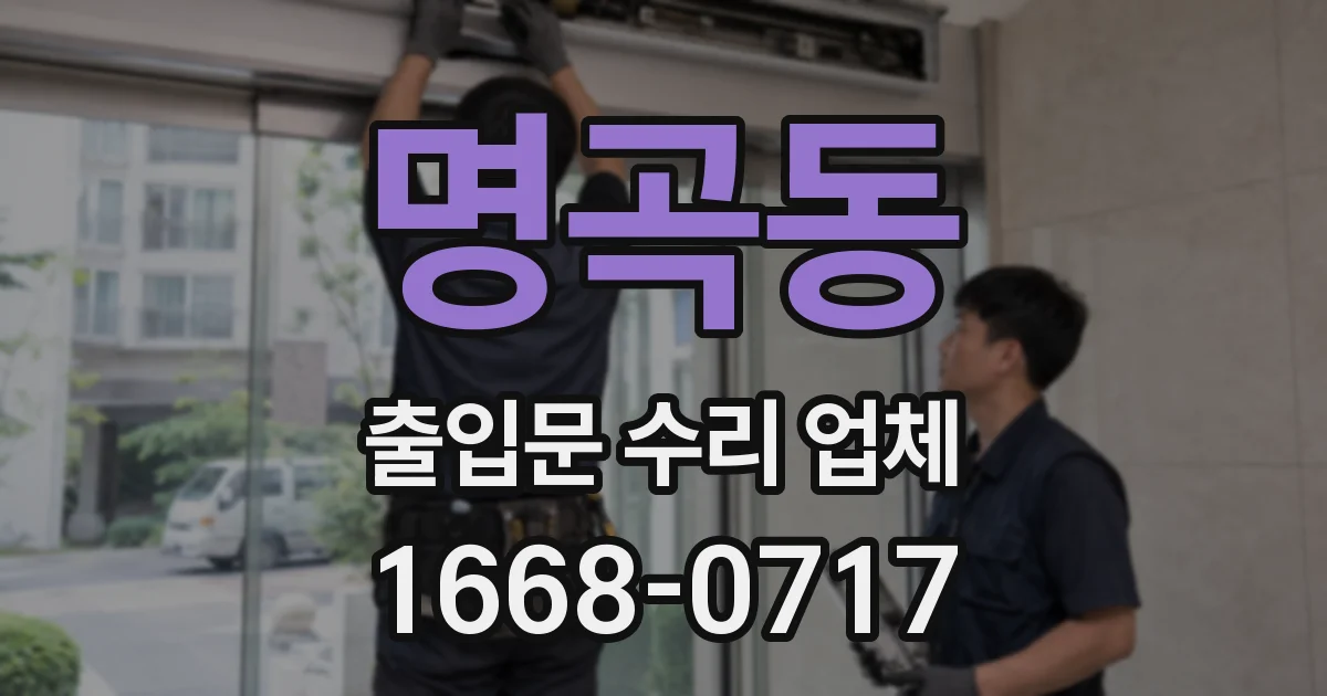 명곡동 출입문 수리 업체