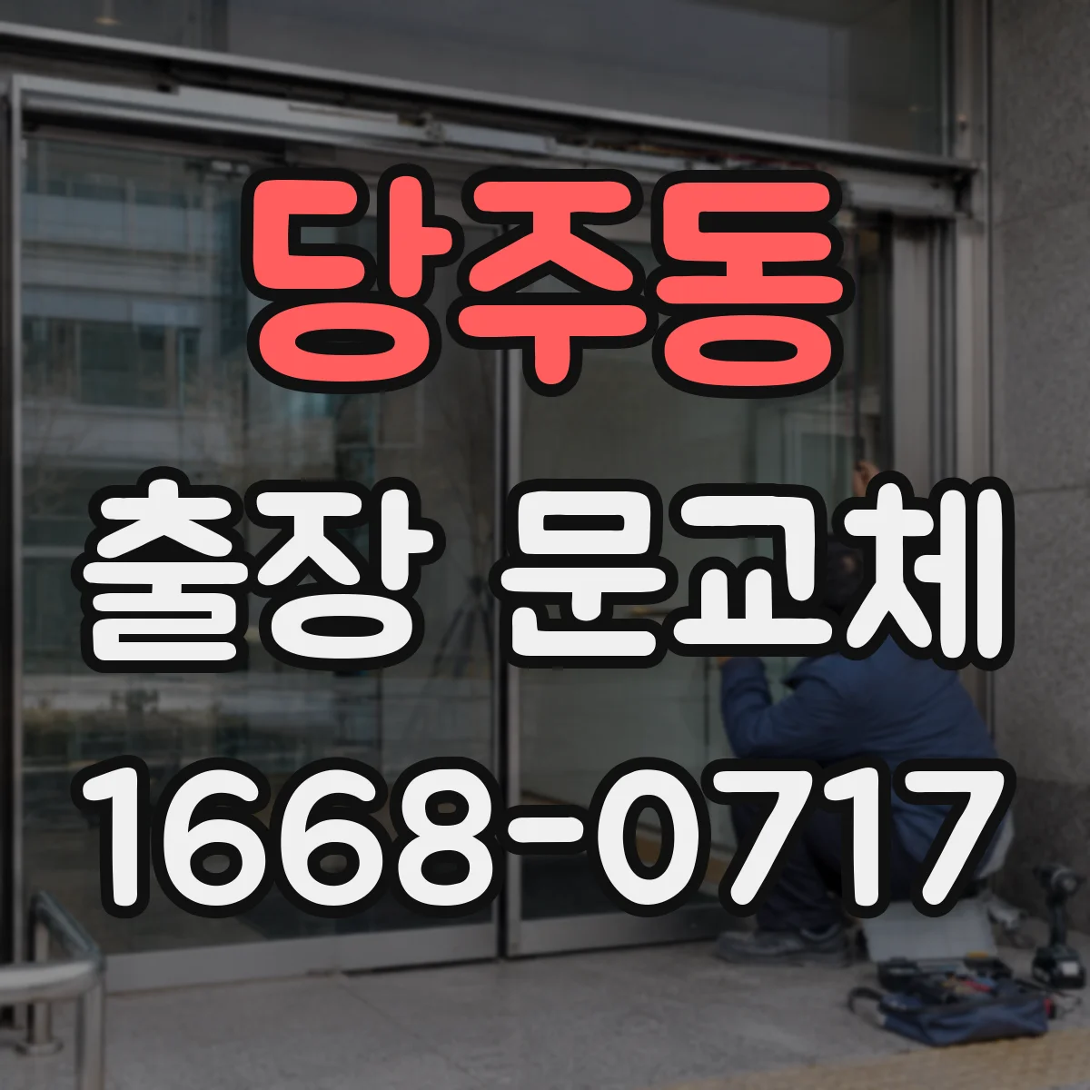 당주동 출장 문교체