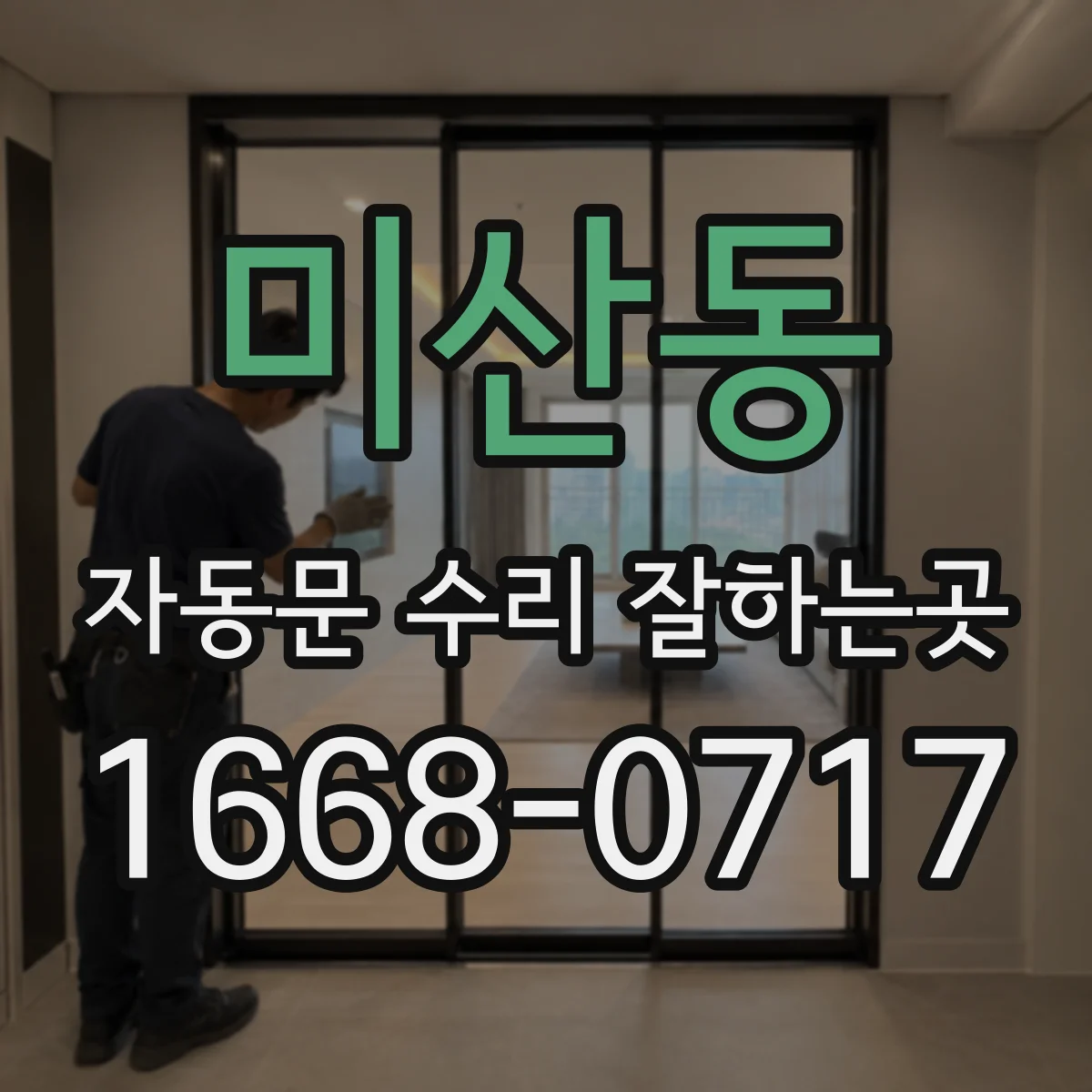 미산동 자동문 수리 잘하는곳