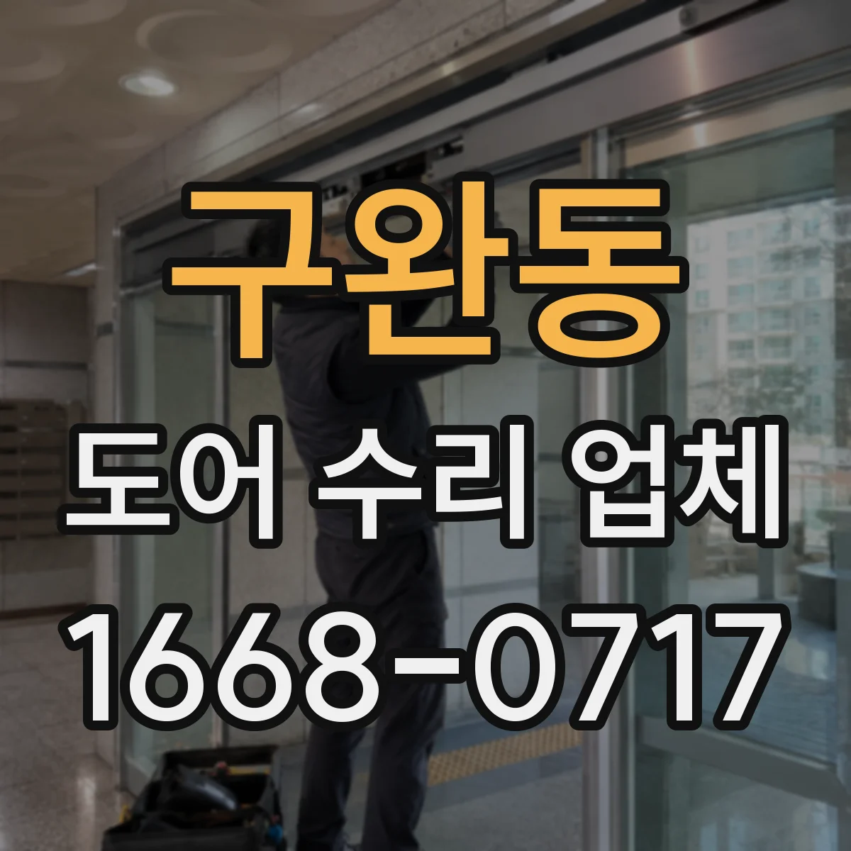 구완동 도어 수리 업체