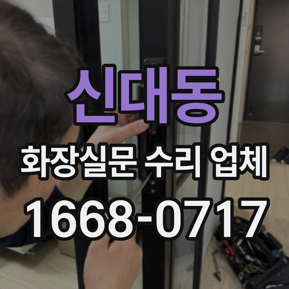 신대동 화장실문 수리 업체