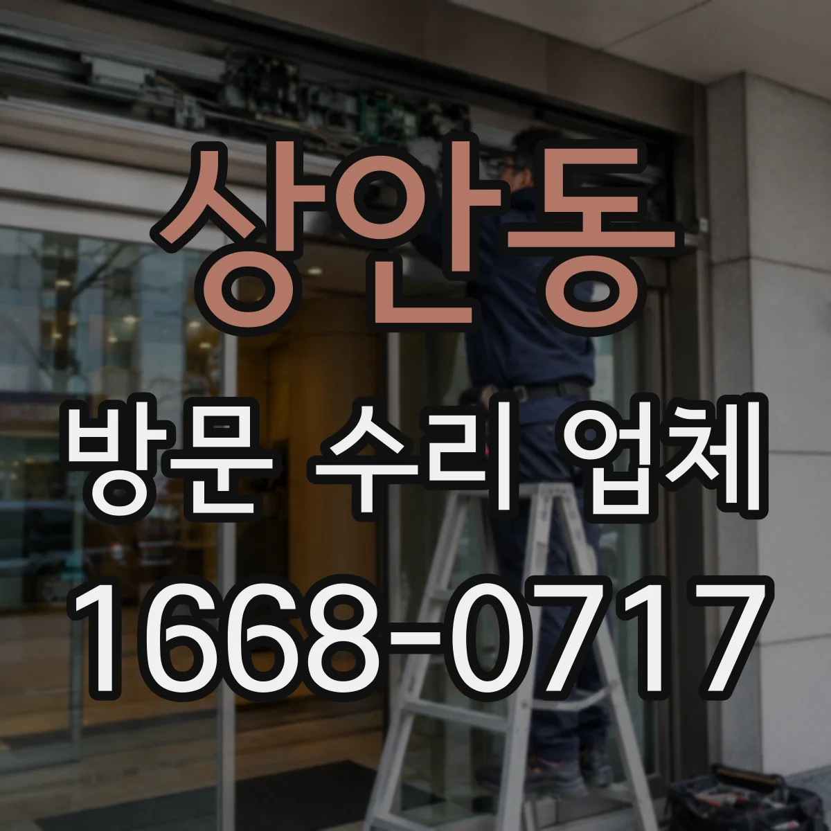 상안동 방문 수리 업체