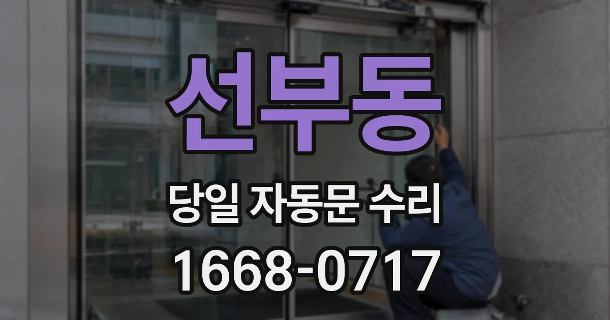 선부동 당일 자동문 수리