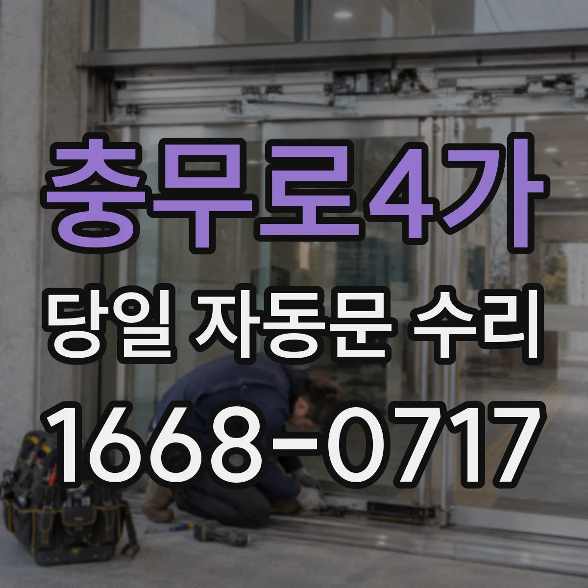 충무로4가 당일 자동문 수리