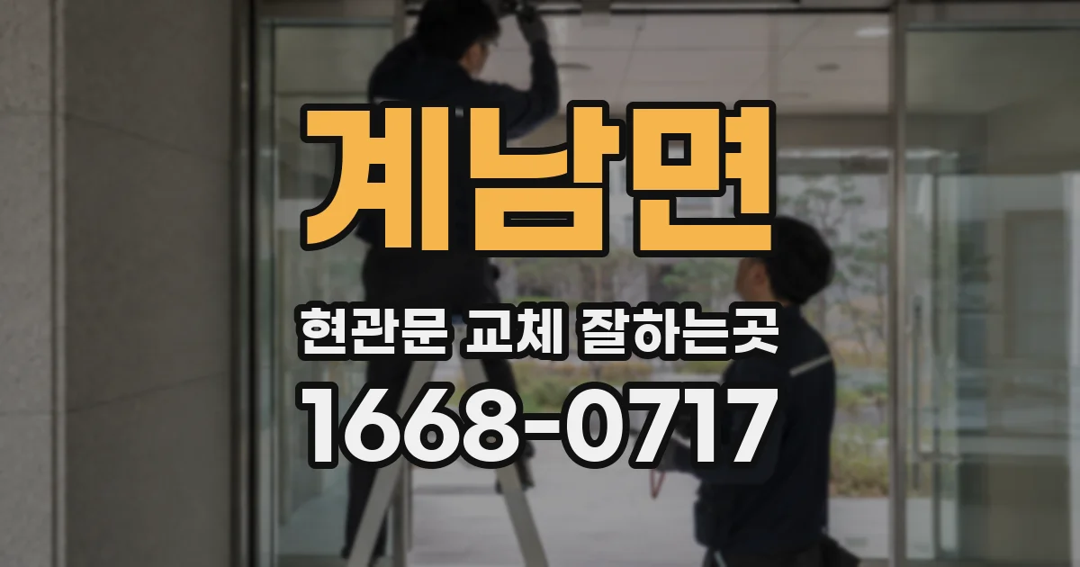 계남면 현관문 교체 잘하는곳