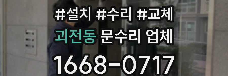 괴전동 문수리 업체