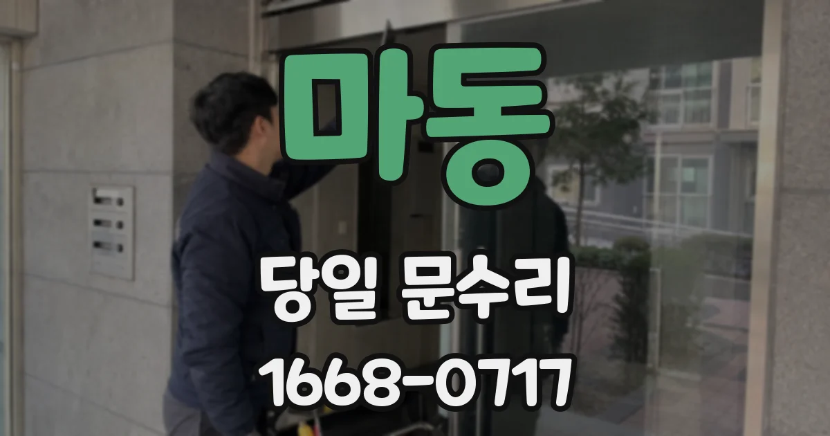 마동 당일 문수리