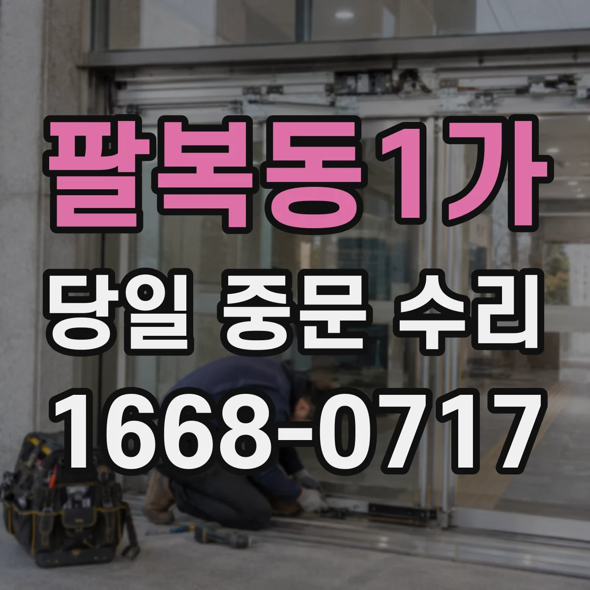 팔복동1가 당일 중문 수리