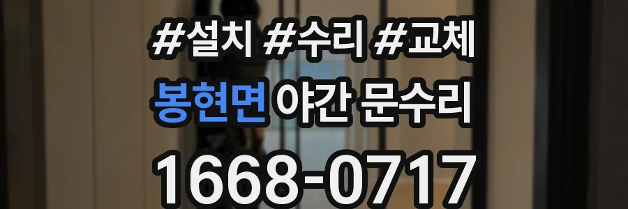 봉현면 야간 문수리