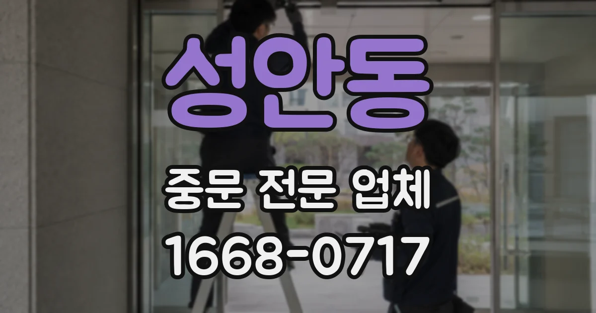 성안동 중문 전문 업체