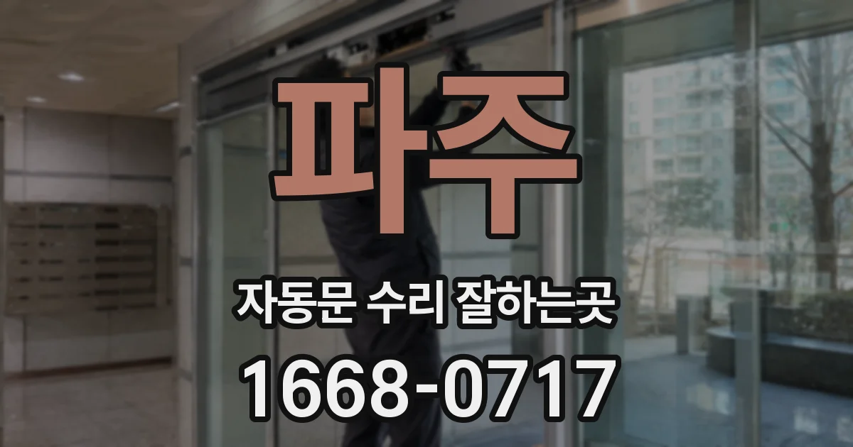파주 자동문 수리 잘하는곳