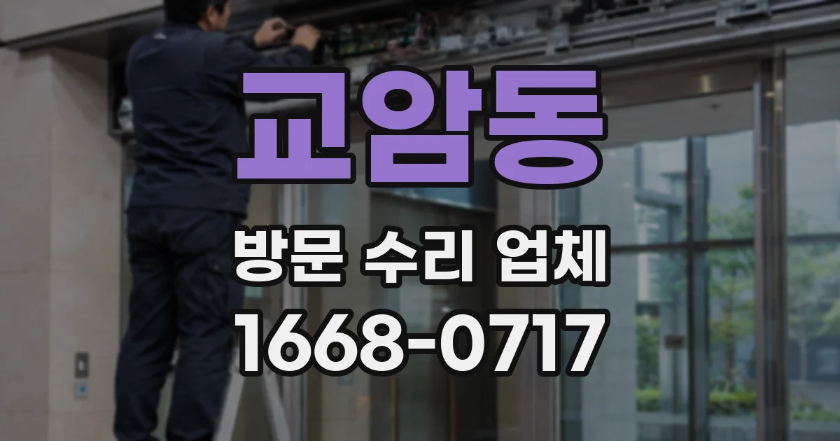 교암동 방문 수리 업체