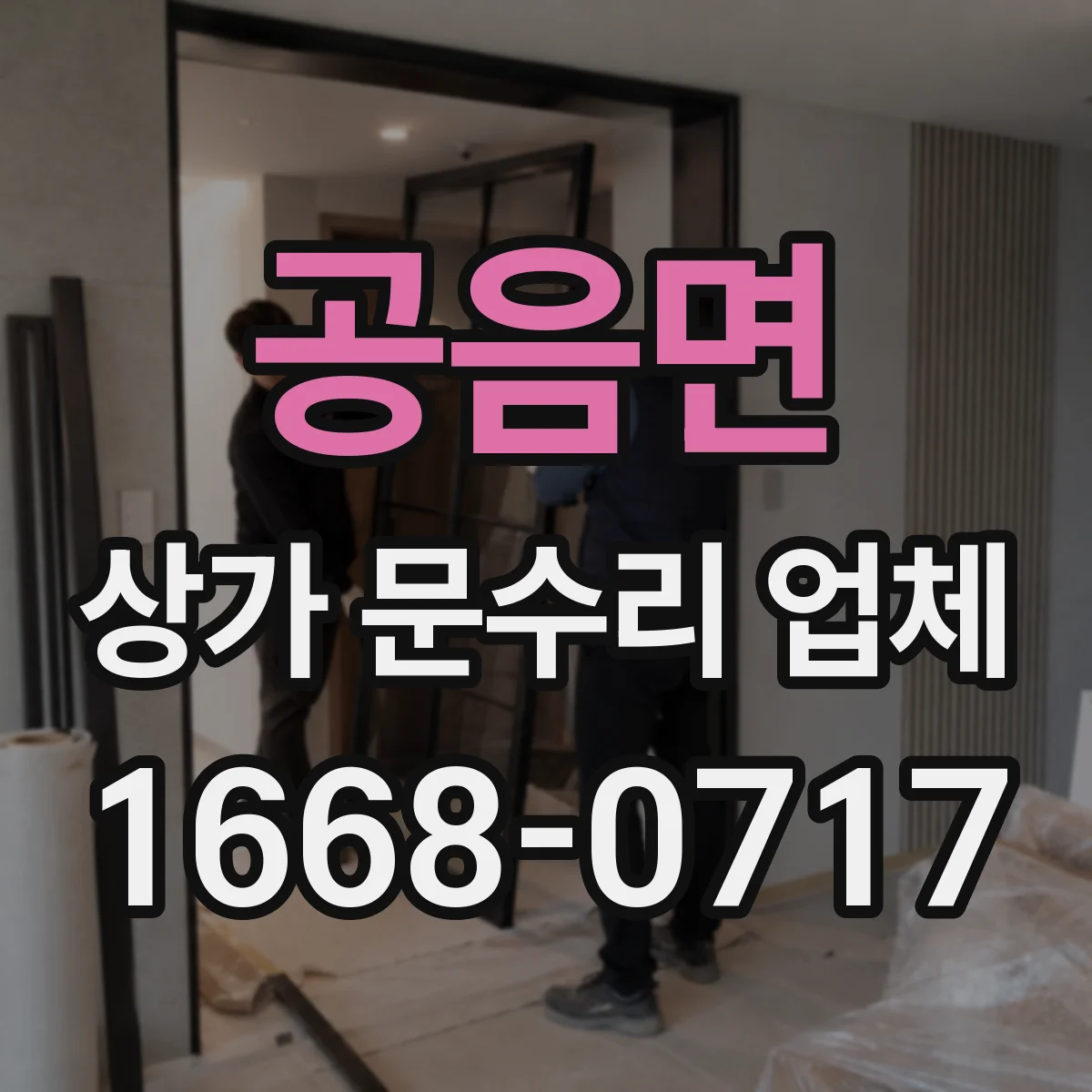 공음면 상가 문수리 업체
