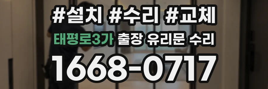 태평로3가 출장 유리문 수리