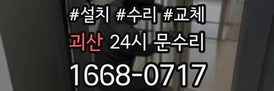 괴산 24시 문수리