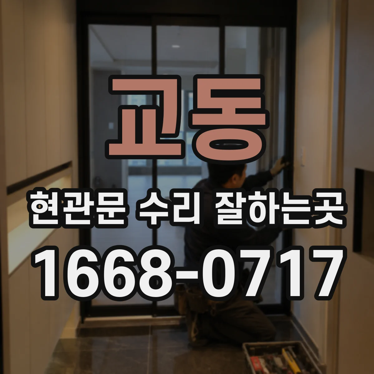 교동 현관문 수리 잘하는곳