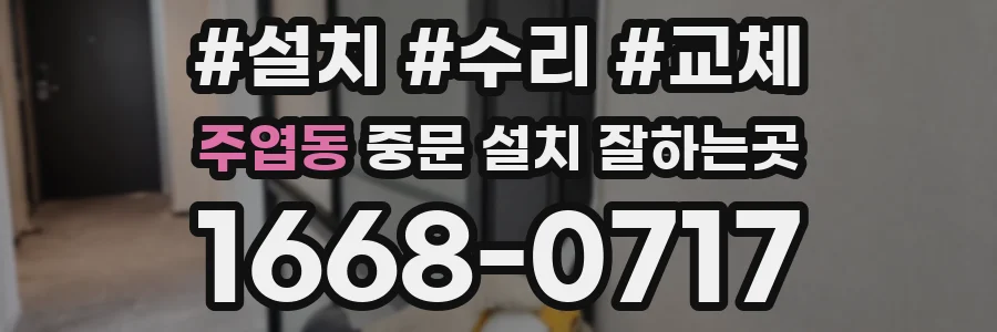 주엽동 중문 설치 잘하는곳