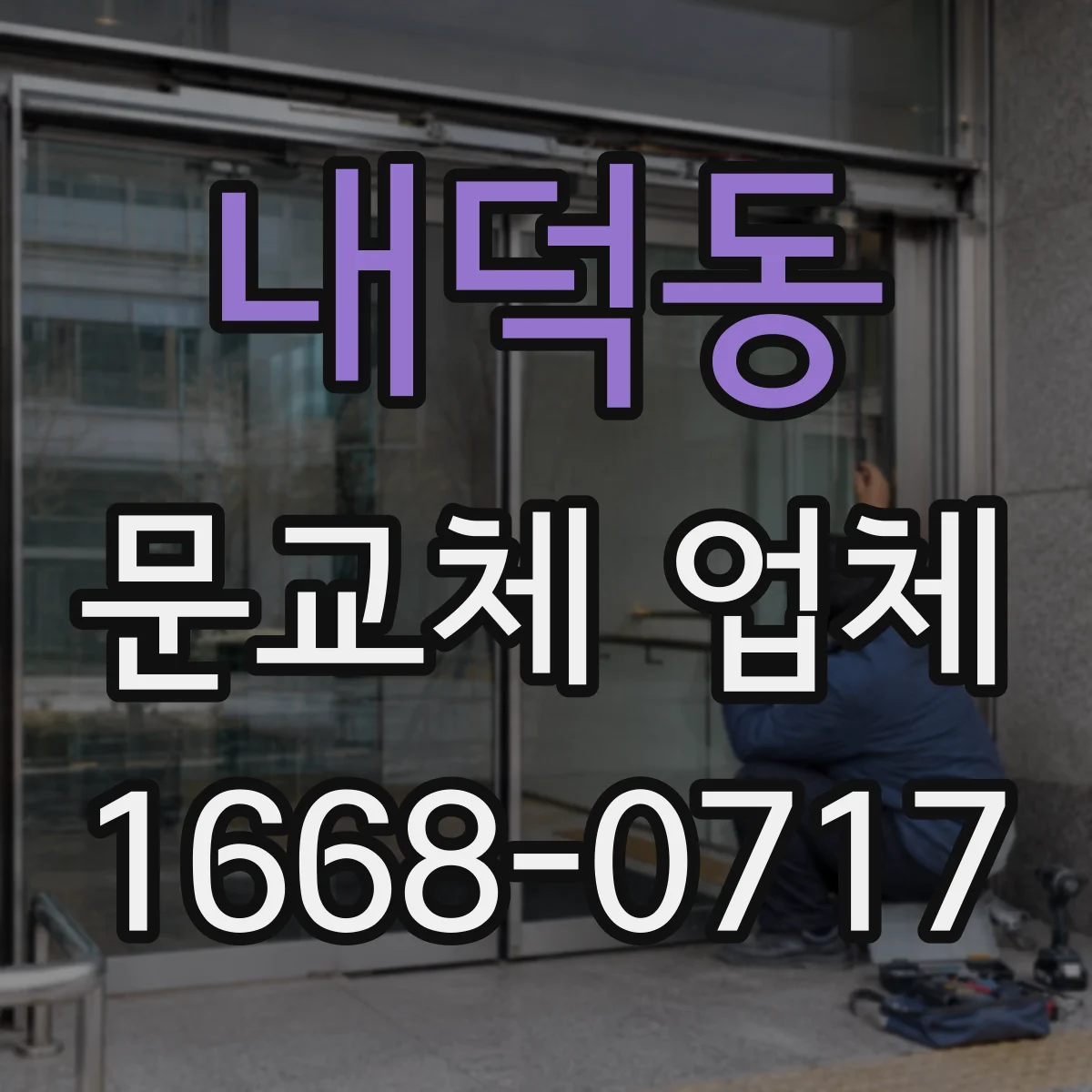 내덕동 문교체 업체