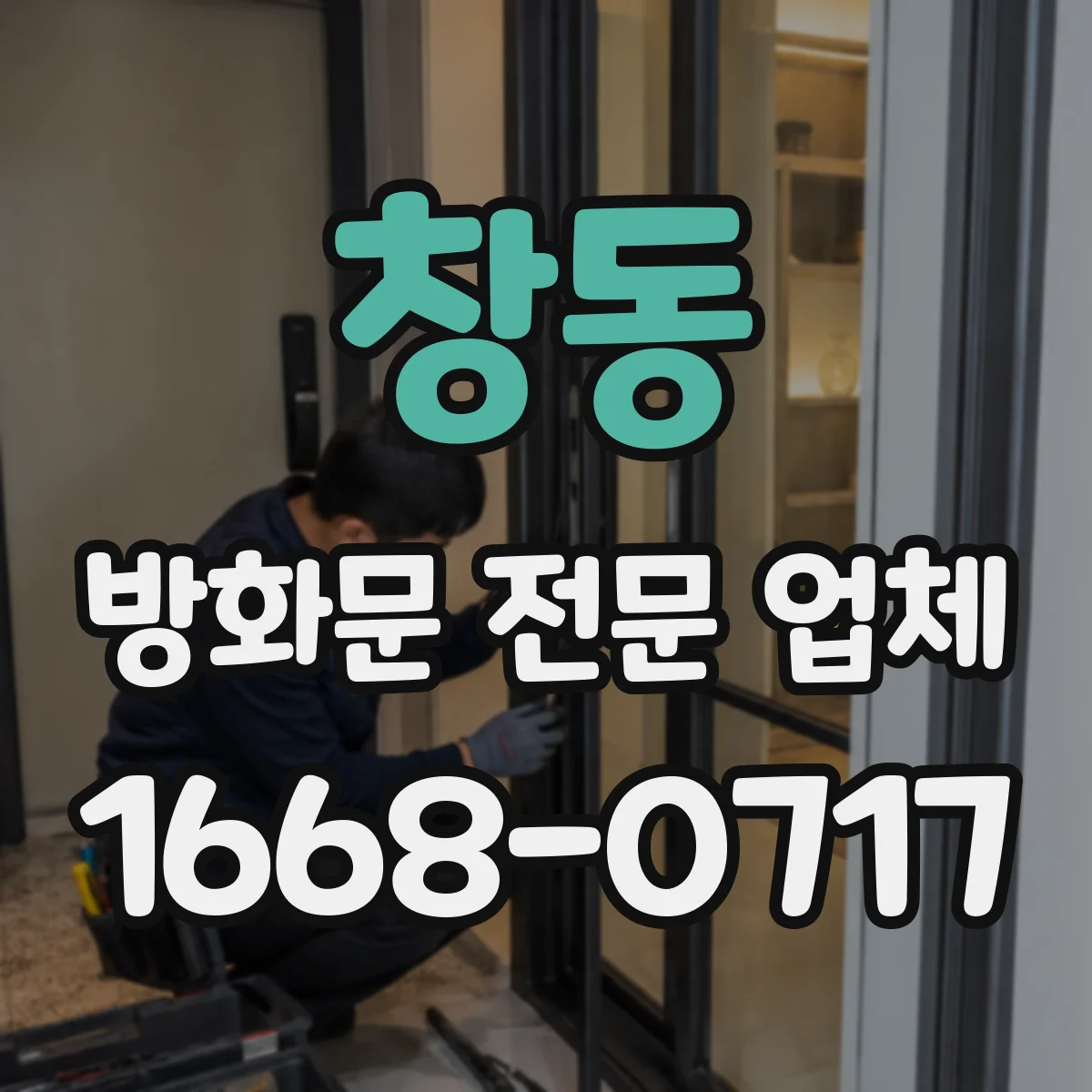 창동 방화문 전문 업체