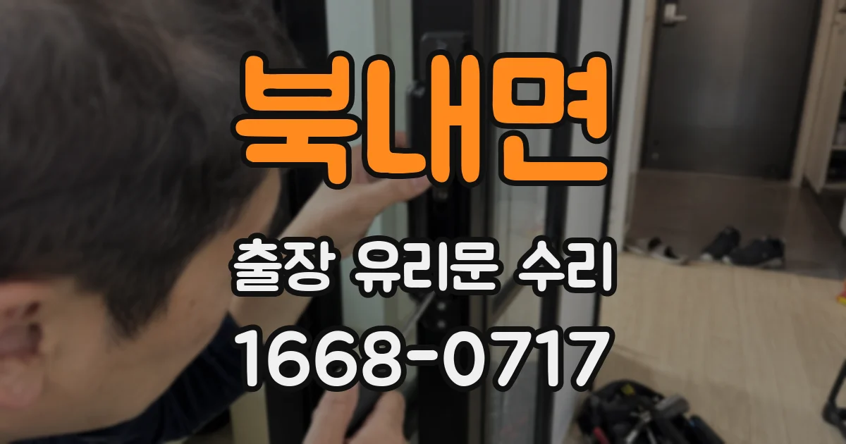 북내면 출장 유리문 수리
