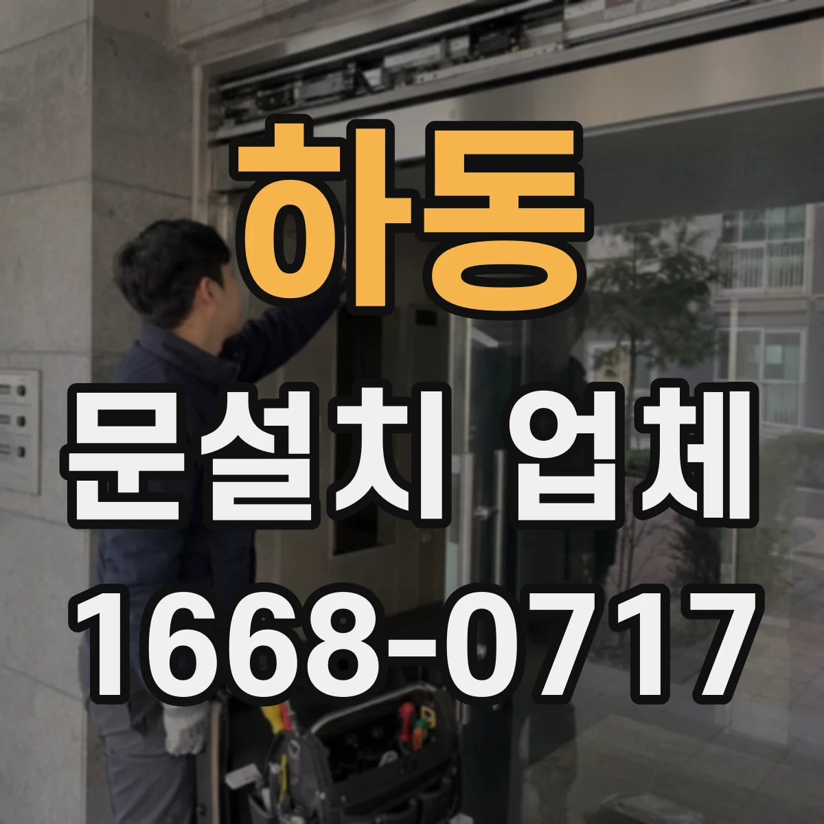 하동 문설치 업체