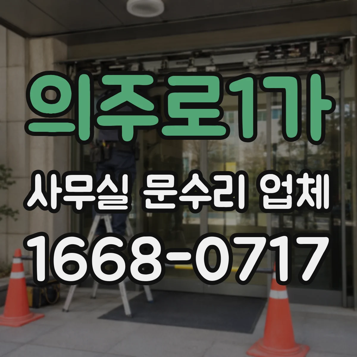 의주로1가 사무실 문수리 업체
