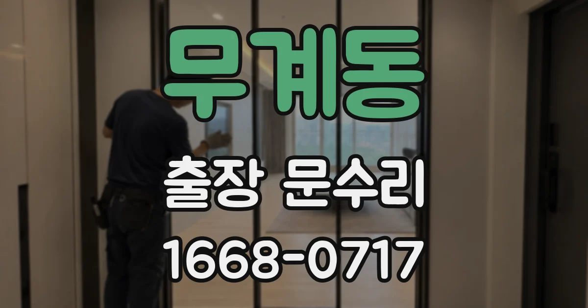 무계동 출장 문수리