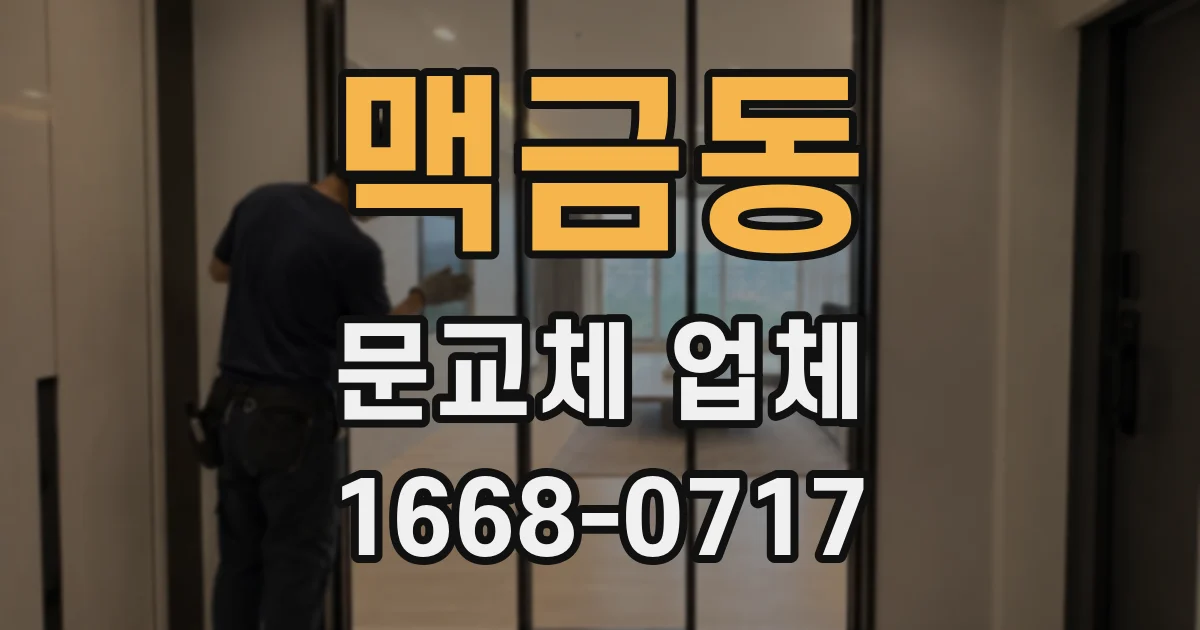 맥금동 문교체 업체