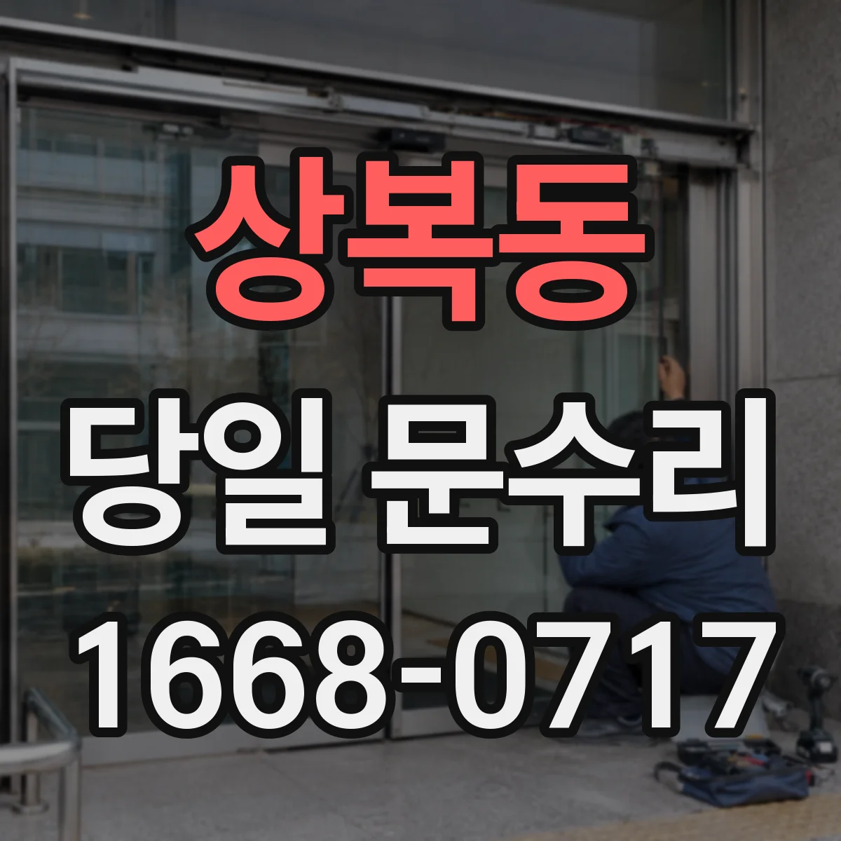 상복동 당일 문수리