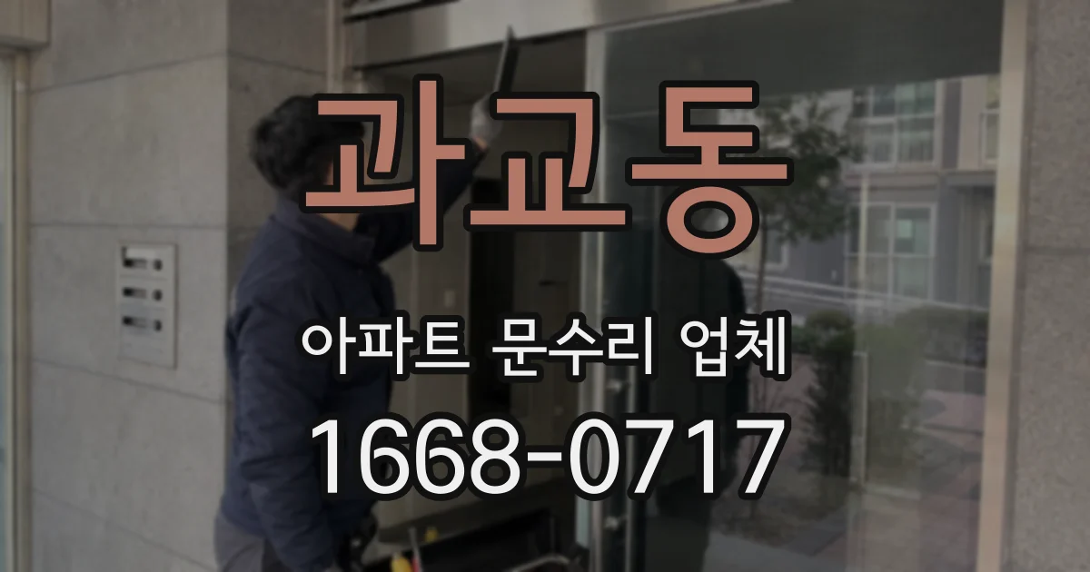 과교동 아파트 문수리 업체