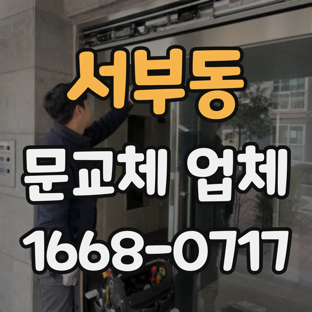 서부동 문교체 업체