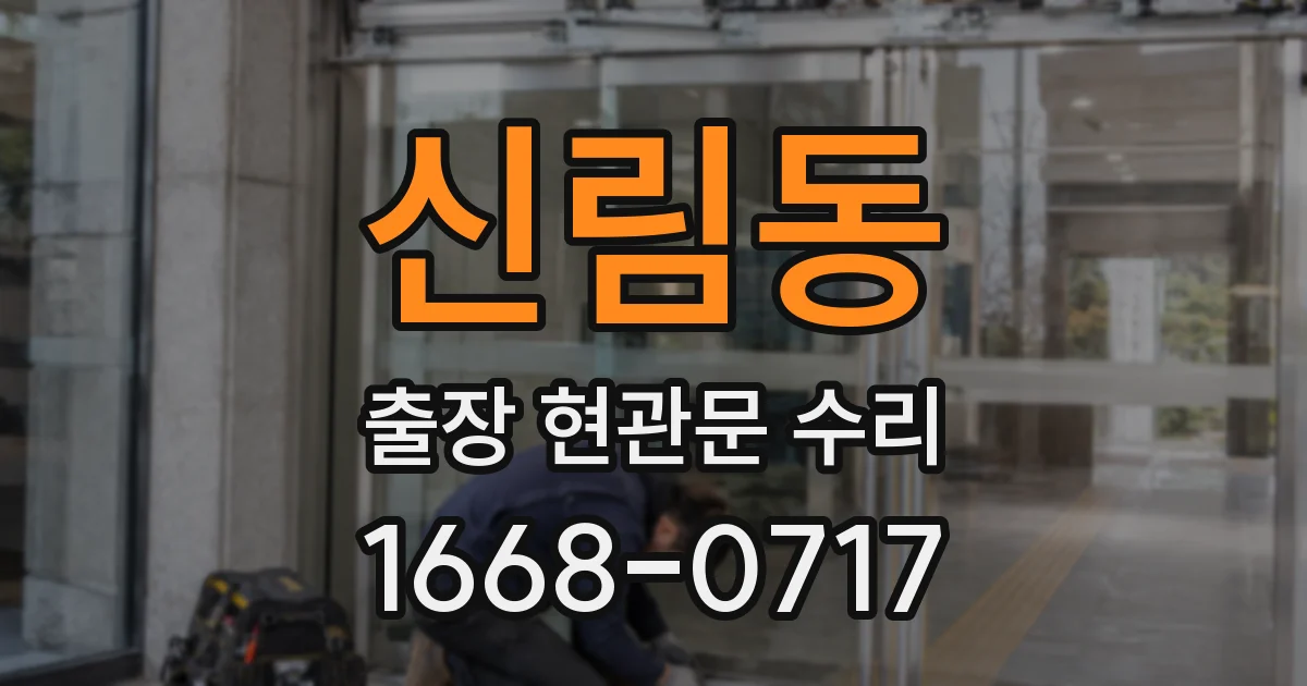 신림동 출장 현관문 수리