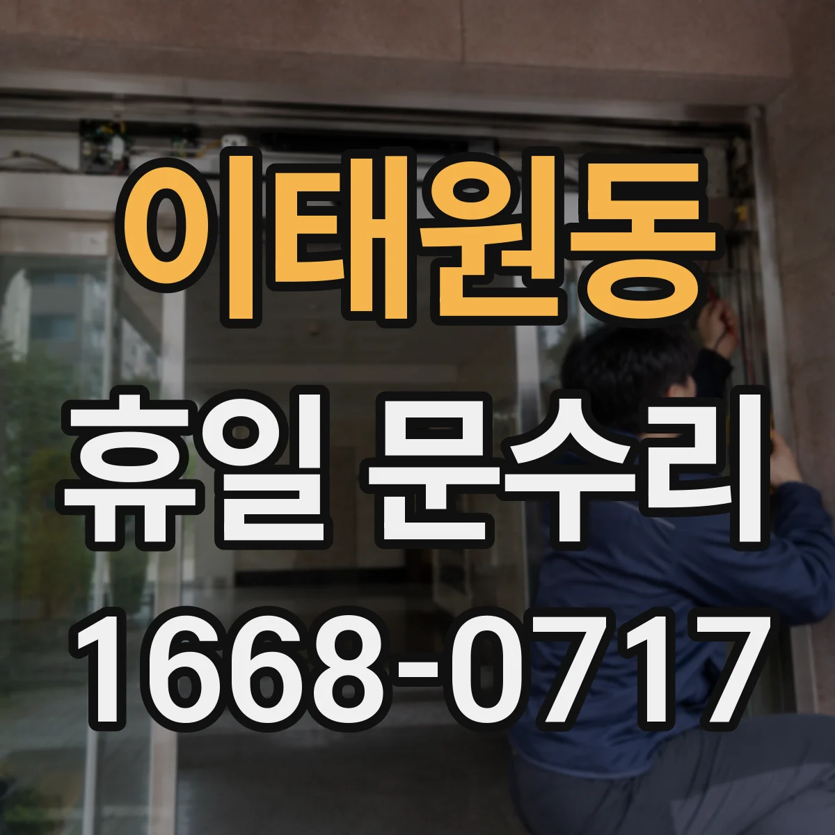 이태원동 휴일 문수리 휴일 열쇠 분실 시 문 여는 방법 정리