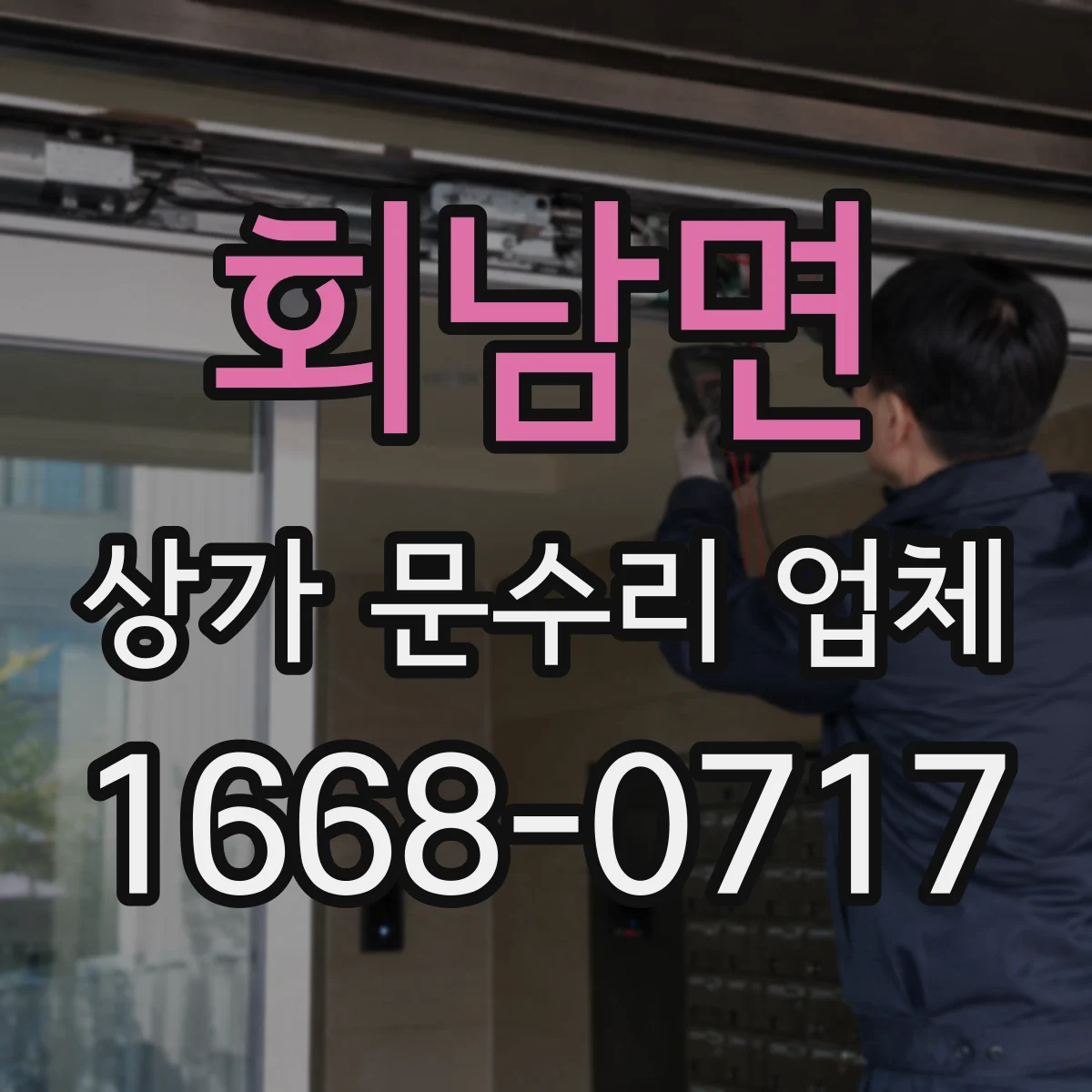 회남면 상가 문수리 업체