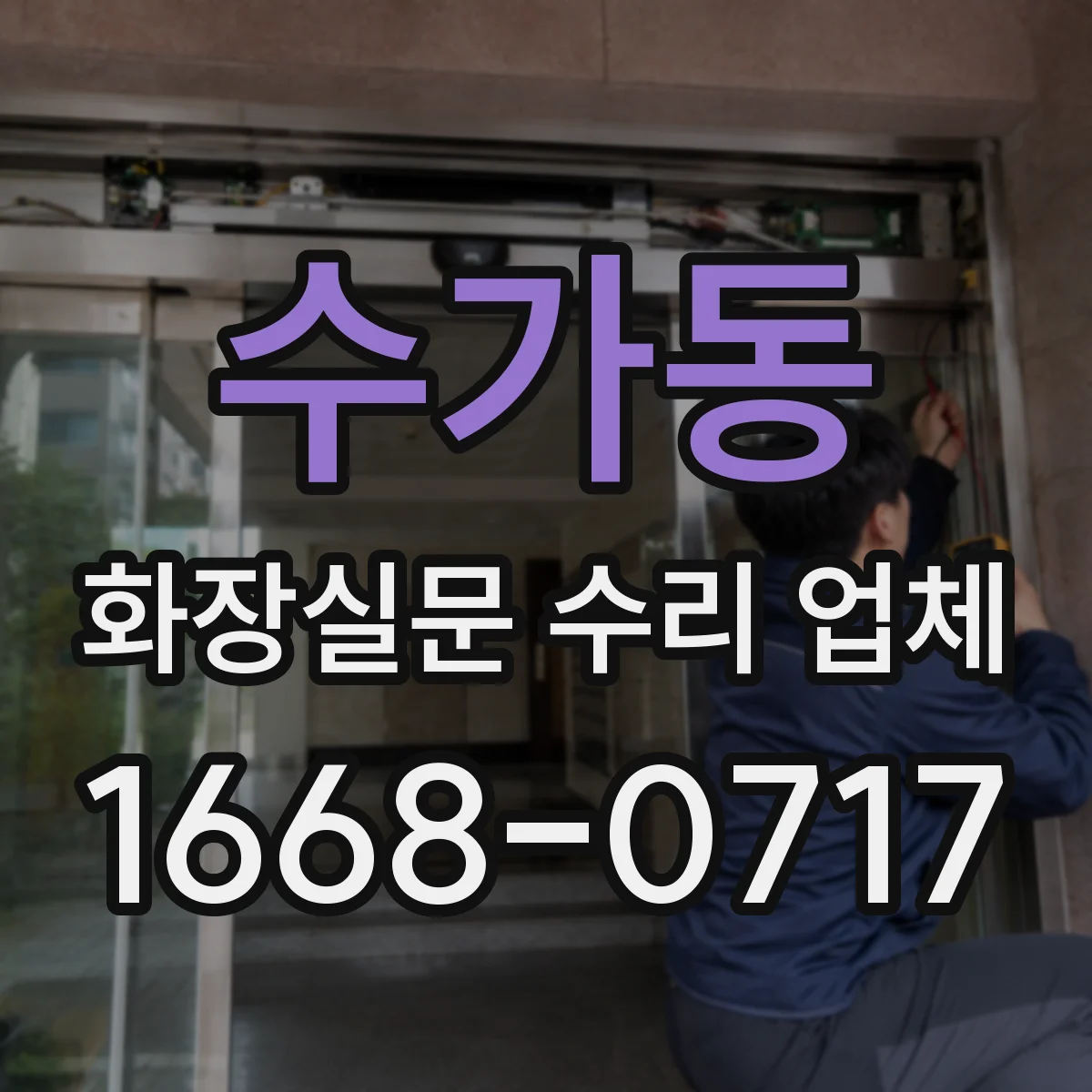 수가동 화장실문 수리 업체
