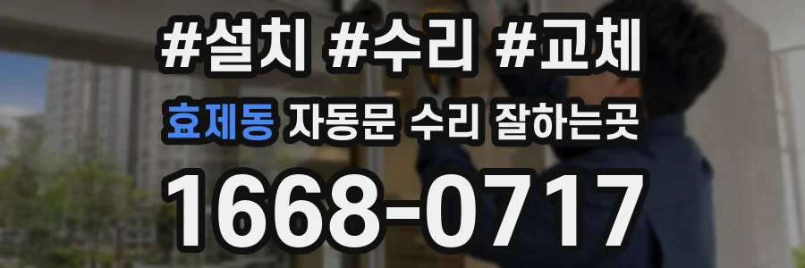 효제동 자동문 수리 잘하는곳