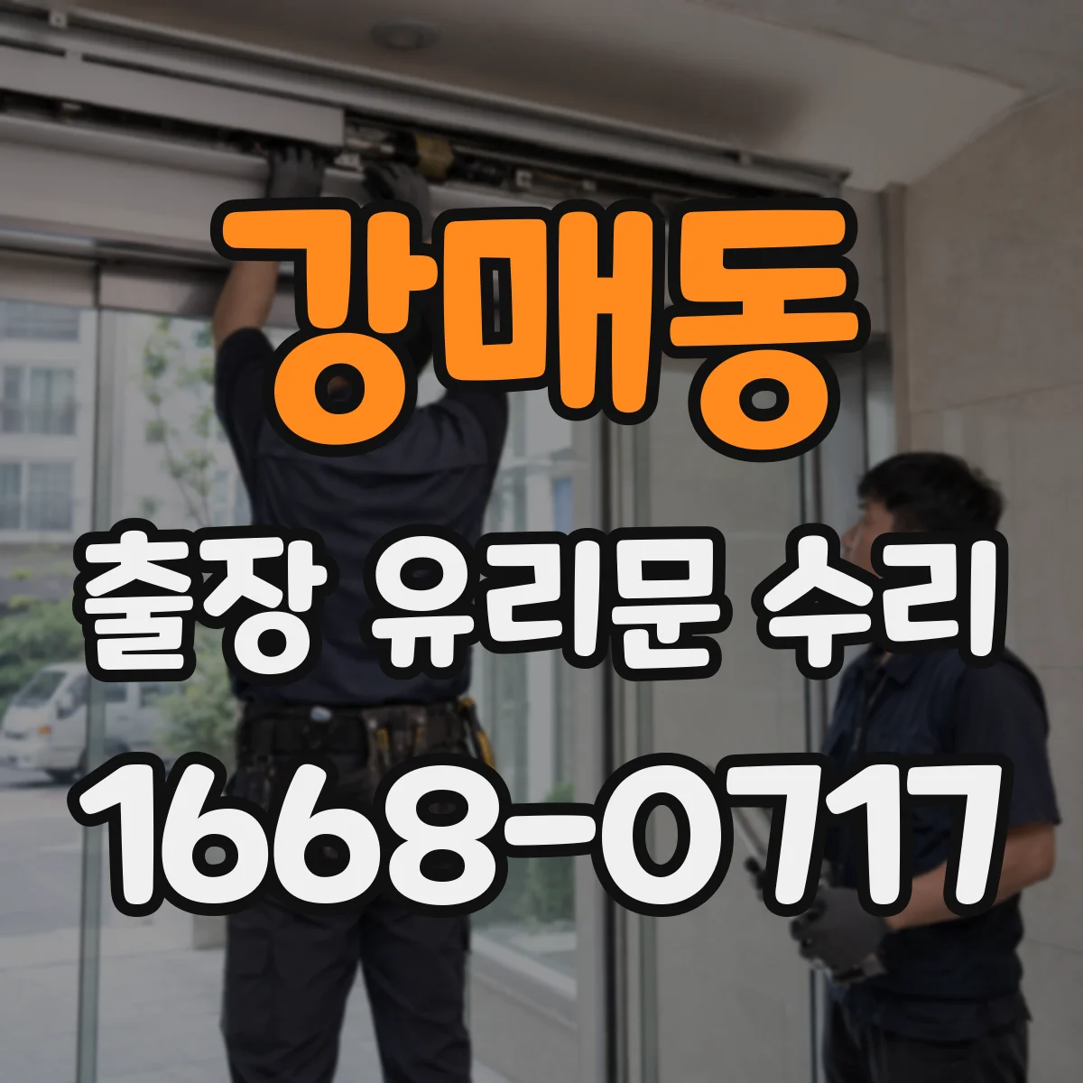 강매동 출장 유리문 수리