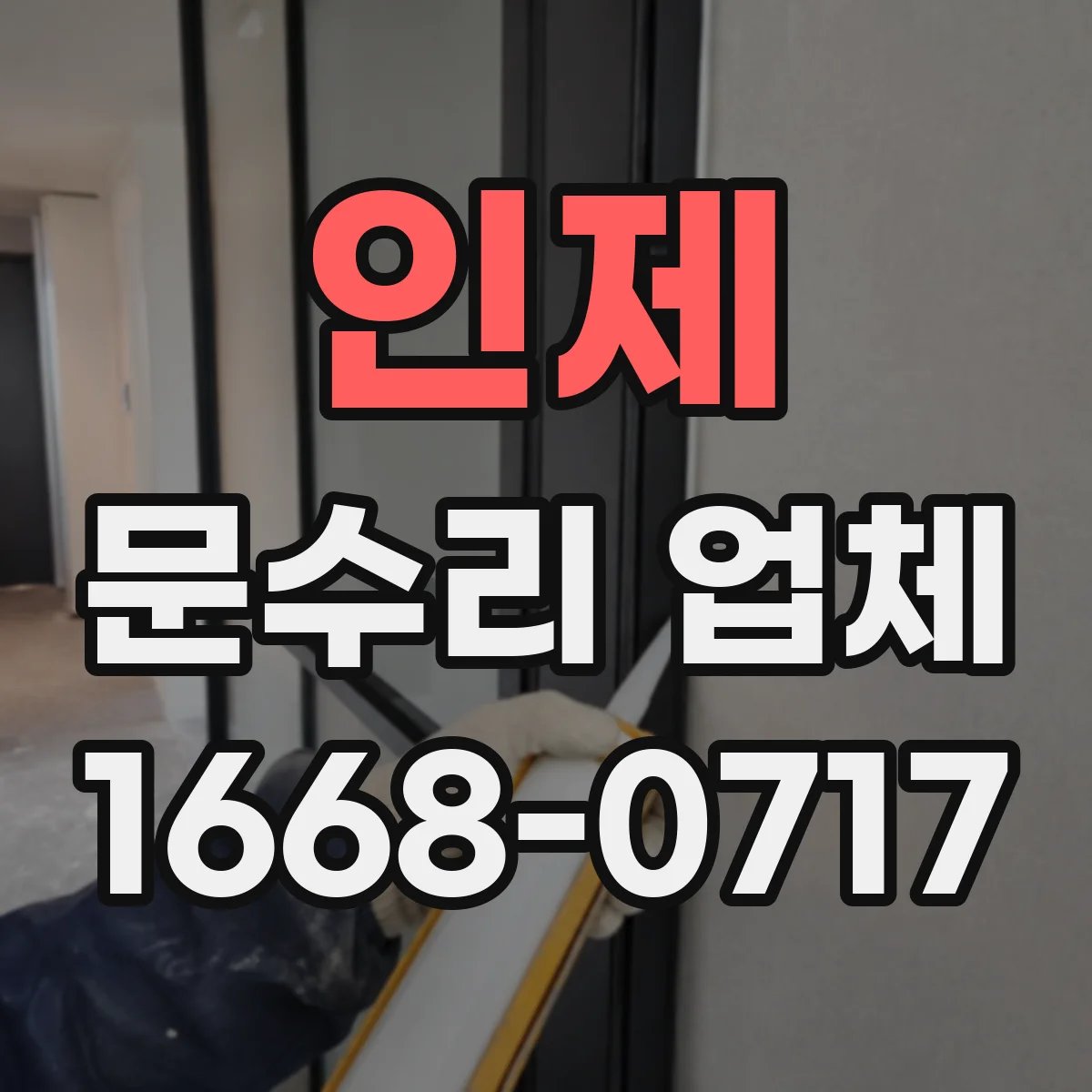 인제 문수리 업체