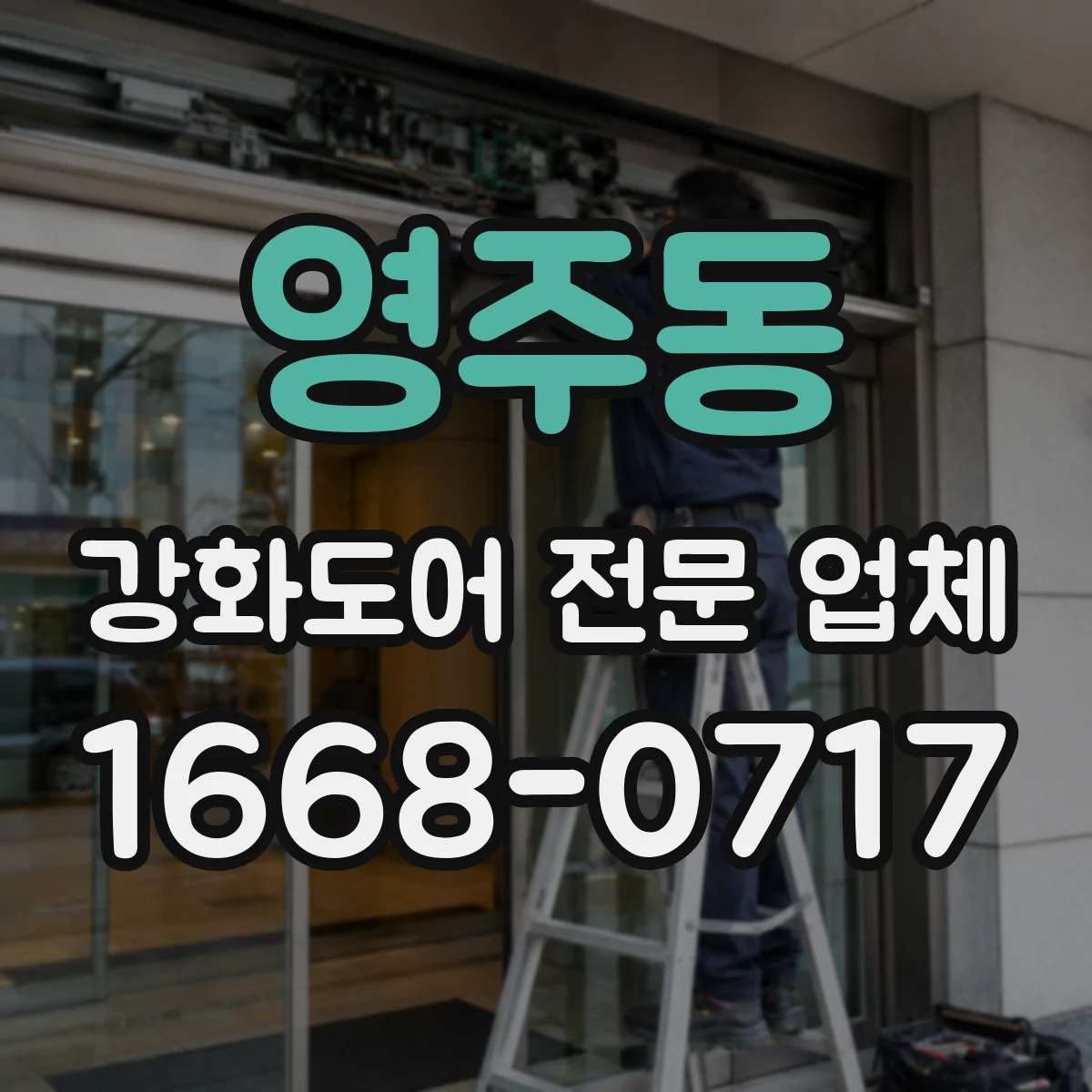 영주동 강화도어 전문 업체