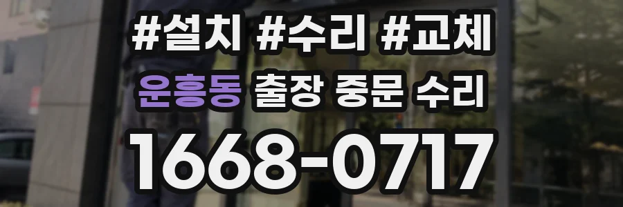 운흥동 출장 중문 수리